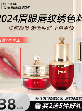 PCD纹绣色料半永久色乳机器线条眉手工雾眉纹唇漂唇色料纹眉色乳