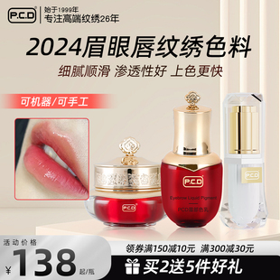 PCD纹绣色料半永久色乳机器线条眉手工雾眉纹唇漂唇色料纹眉色乳