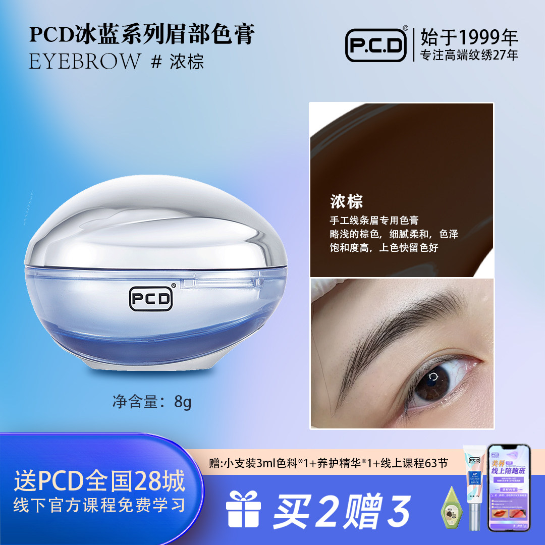PCD纹眉专用色料做眉毛的纹绣色乳正品纯植物纹眉绣眉眼线美瞳线