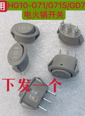 电火锅开关适用九阳HG10-G71/G71S/GD76C 电火锅电源开关 3档3脚
