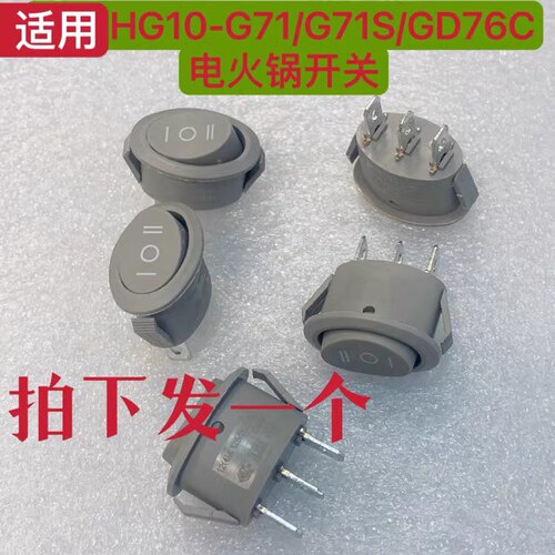 电火锅开关适用九阳HG10-G71/G71S/GD76C 电火锅电源开关 3档3脚