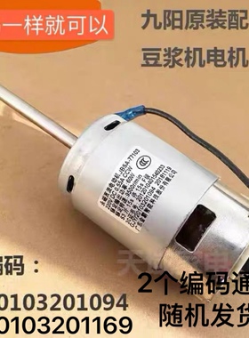 九阳豆浆机A11EC/A01SG/A603DG/A32SG直流电机20103201169/1094