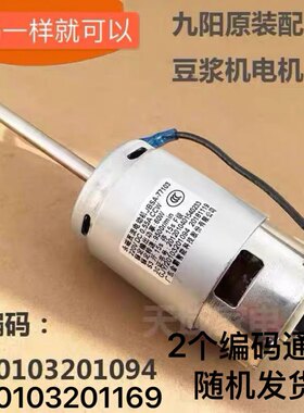 九阳豆浆机A11EC/A01SG/A603DG/A32SG直流电机20103201169/1094