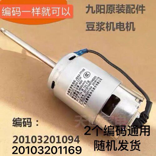 九阳豆浆机A11EC/A01SG/A603DG/A32SG直流电机20103201169/1094