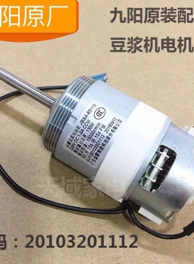 九阳豆浆机直流电机DJ13B-D86SG/D88SG原装配件马达20103201112