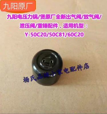 九阳电压力锅配件50C20/50C81/60C20/60C81排气阀限压阀重锤50C23