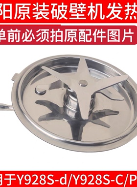 九阳破壁机刀头总成Y928S-C-D/P376发热盘加热盘搅拌刀座豆浆机盘