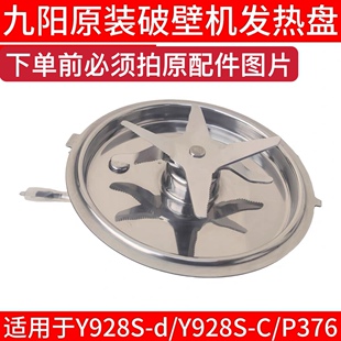P376发热盘加热盘搅拌刀座豆浆机盘 九阳破壁机刀头总成Y928S