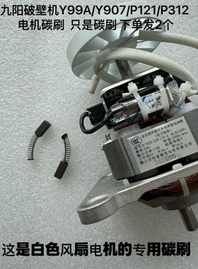 九阳破壁机Y99A/Y907/P121/P312 电机碳刷 下单发马达碳刷2个