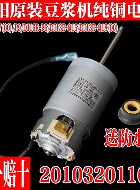 九阳豆浆机直流电机电动机马达DJ13E-P6/P7/P9/Q3/Q15Q18配件1164
