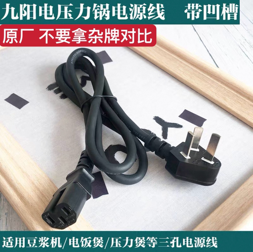 九阳电压力锅电源线JYY-50YS21/23/27/60YL6/YL80电高压专用电线