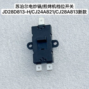 苏泊尔电炒锅档位开关1912 CJ24A821 JD28D813 CJ32A805 24D833