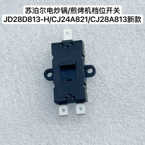 苏泊尔电炒锅档位开关1912/CJ24A821/JD28D813-H 24D833 CJ32A805