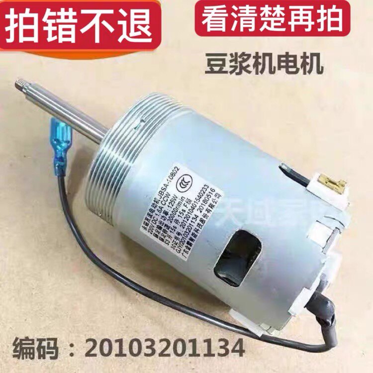 适用于全新九阳豆浆机电机马达DJ13E-Q3/P9/Q5/Q9编码20103201134