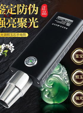 照玉石专用强光手电筒看翡翠珠宝聚光超亮充电宝专业鉴定文玩工具