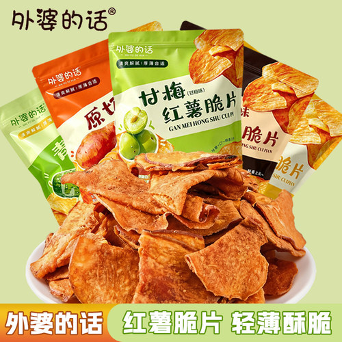 外婆的话大包装甘梅味红薯片零食