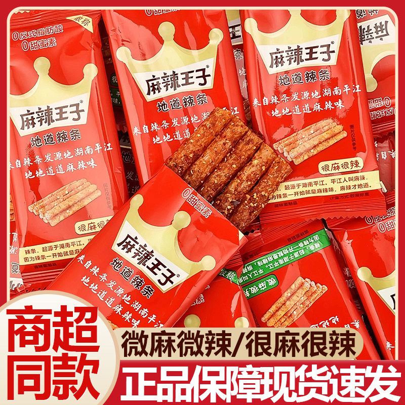 麻辣王子辣条零食大礼包儿时经典麻辣味休闲食品小吃网红爆款湖南