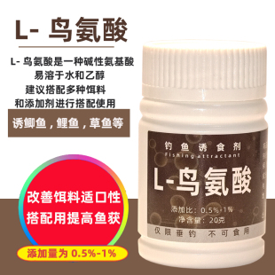 L-鸟氨酸鱼饵添加剂底窝料酒米诱食剂鲫鲤草鳊野钓黑坑垂钓鱼饵