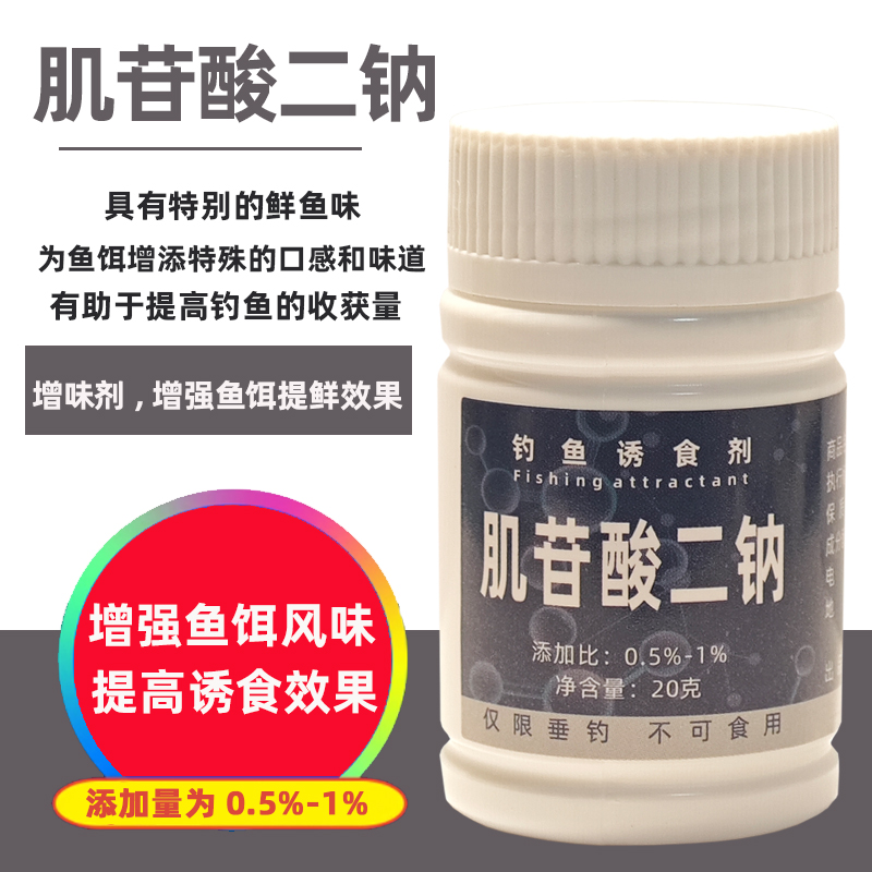 肌苷酸二钠钓鱼诱食剂野钓黑坑鱼饵促食剂自配底窝窝料垂钓酒米料
