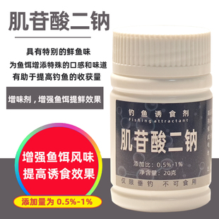 肌苷酸二钠钓鱼诱食剂野钓黑坑鱼饵促食剂自配底窝窝料垂钓酒米料
