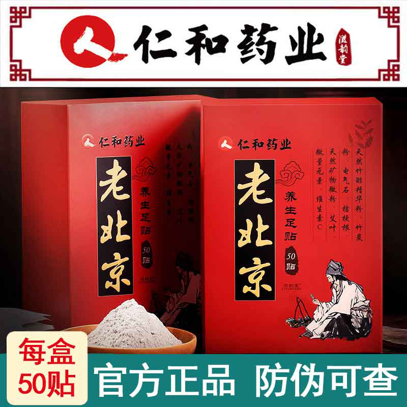 仁和老北京足贴祛湿助眠排毒养颜