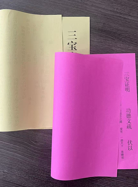 黄色三宝证盟功得疏文寺院通用