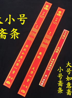 寺院供斋条过堂功德条大号如意斋条烫金敬设祈福条小号供斋一堂条