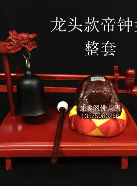 帝钟鼓架套装台湾包邮木鱼