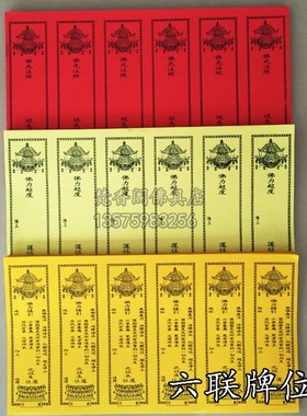 六联纸牌位/牌位纸/六连张排位纸软纸好写字无油纸张红色黄色牌位