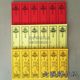 六联纸牌位 六连张排位纸软纸好写字无油纸张红色黄色牌位 牌位纸