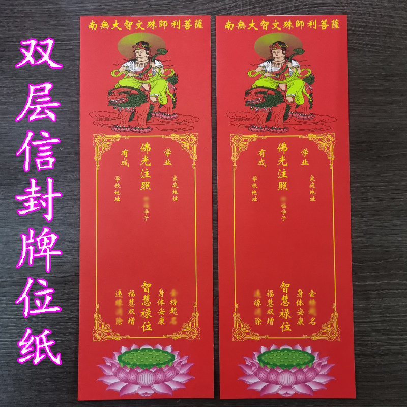 文殊菩萨双层牌位纸升学考试聪明伶俐智慧金榜学生用品彩色排位纸