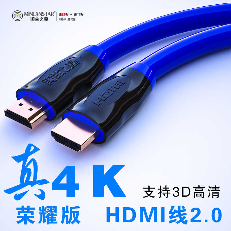 闽兰之星加长hdmi线4k高清连接线2.0数据线电脑电视机顶盒显示器-封面