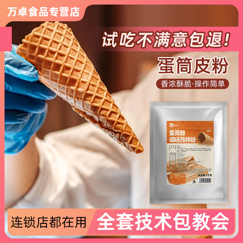万卓蛋卷粉预拌粉袋装脆皮甜筒迷你甜筒粉脆皮粉蛋卷蛋托原料商用