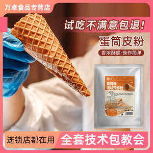 万卓蛋卷粉预拌粉袋装脆皮甜筒迷你甜筒粉脆皮粉蛋卷蛋托原料商用