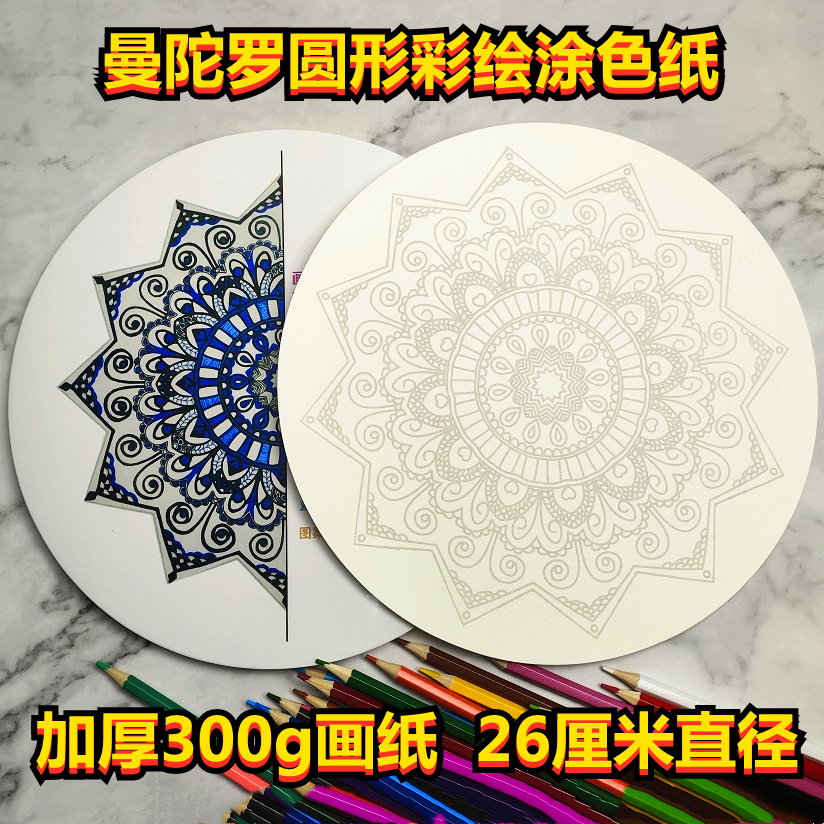 曼陀罗圆形涂色纸彩绘创意解压填色diy心理素材敦煌藻井图装饰画图片