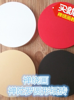 禅绕画圆形标准纸砖 117mm直径禅陀罗纸砖白色黑色牛皮色曼陀罗