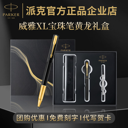 PARKER派克威雅宝珠笔黄龙礼盒