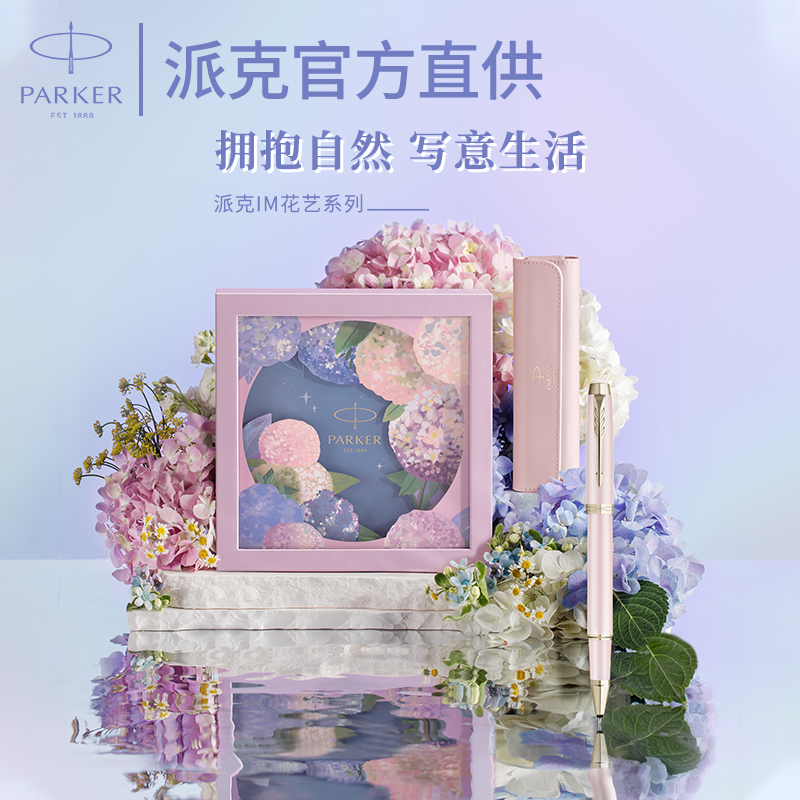 派克绣球花钢笔礼盒送礼高档精致
