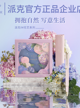 【新年礼物】PARKER派克签字笔绣球花礼盒IM宝珠笔女高档精致刻字