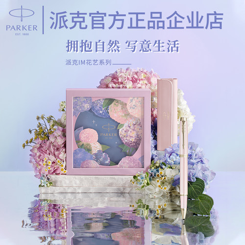 派克绣球花钢笔礼盒送礼高档精致