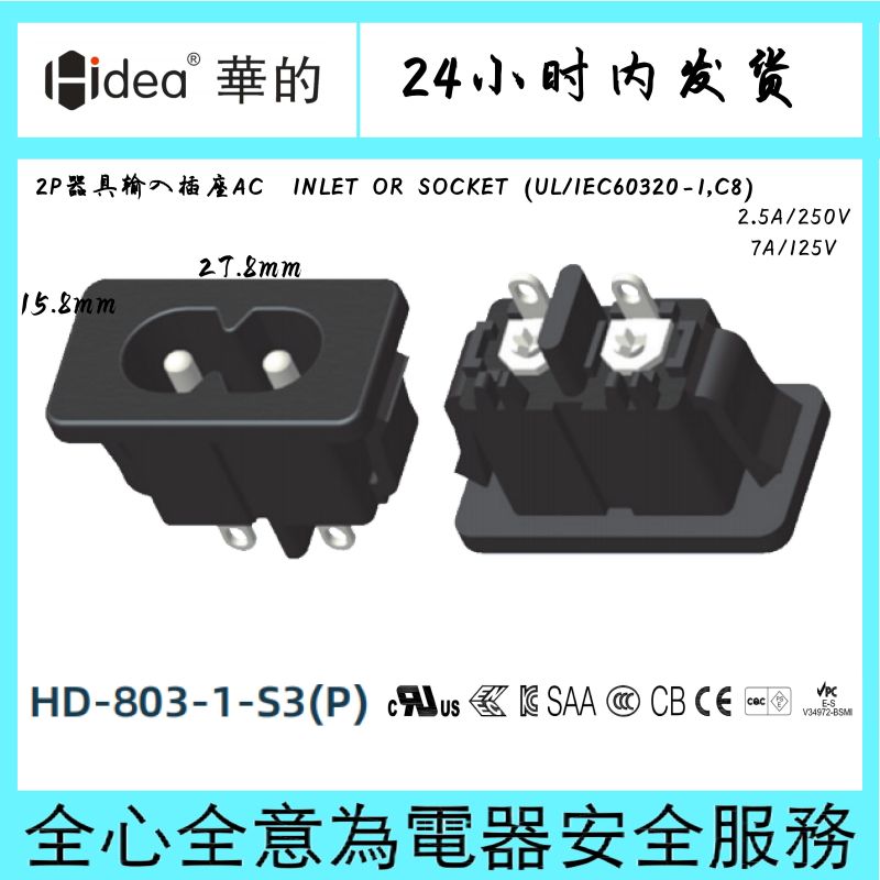 Hidea华的C8八字座电源适配器插座两芯纯铜镀锡环保阻燃15.8*27.8