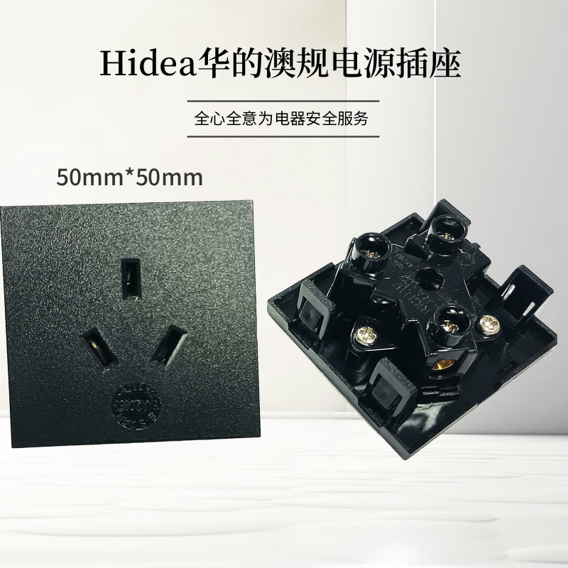 Hidea华的卡式嵌入式10A三孔桌面模块澳大利亚电源插座澳规插座