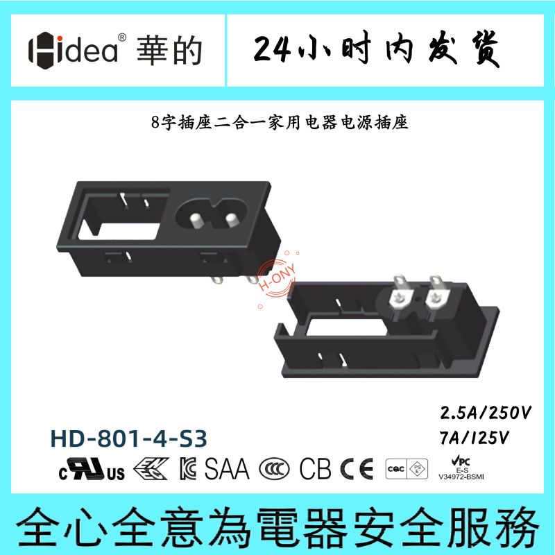 Hidea华的纯铜八字插座卡式8字座二合一插座家用电器电源插座UL