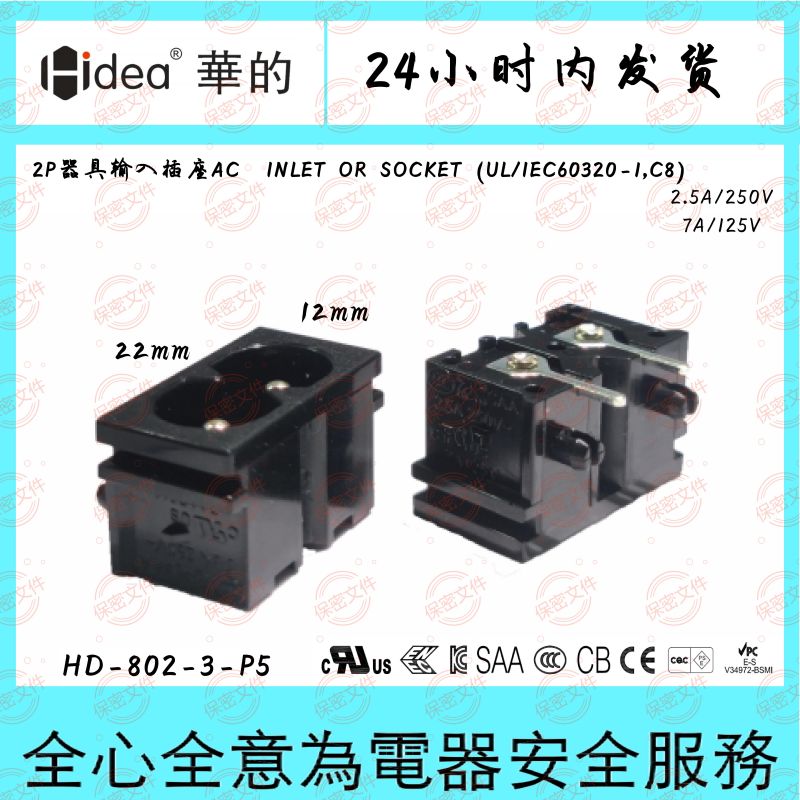 Hidea华的C8八字座电源适配器插座两芯纯铜镀锡安装尺寸12*22