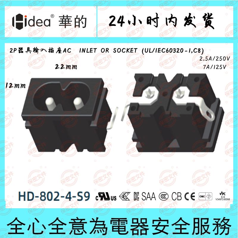 Hidea华的C8八字座电源适配器插座两芯纯铜镀锡环保阻燃12*22