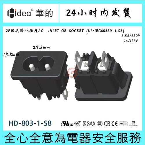 Hidea华的八字座2PIN器具输入插座C8插座环保阻燃15.8*27.8