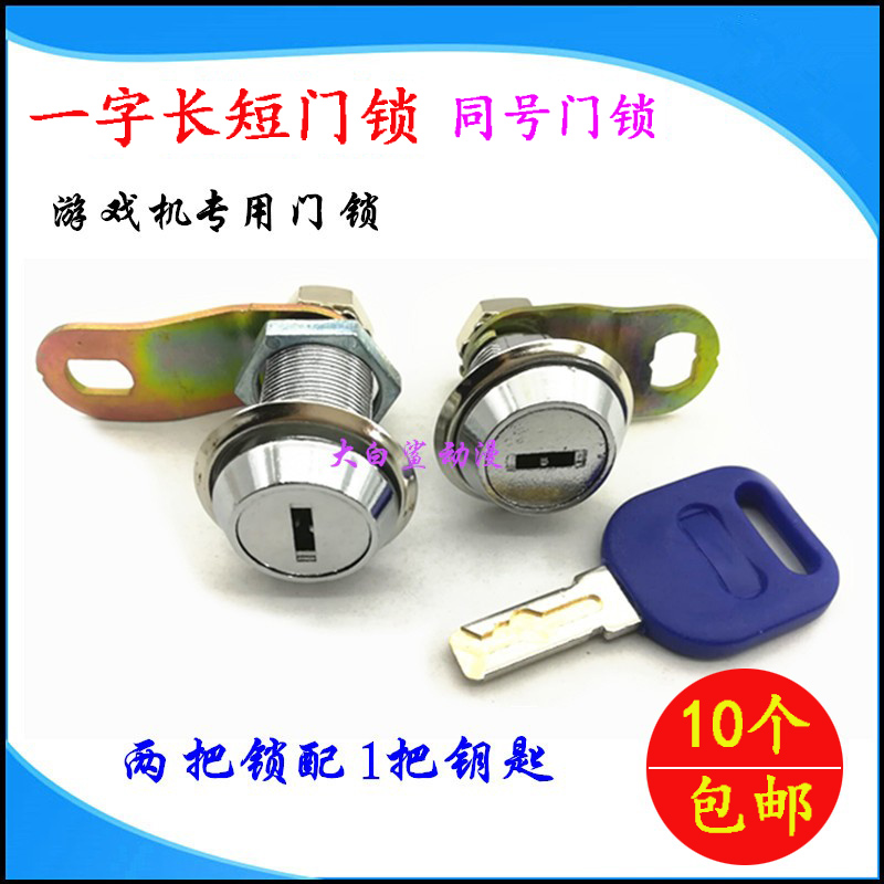 游戏机门锁木铁机箱锁同号长门锁娃娃机抓礼品机弹珠机拍拍乐配件