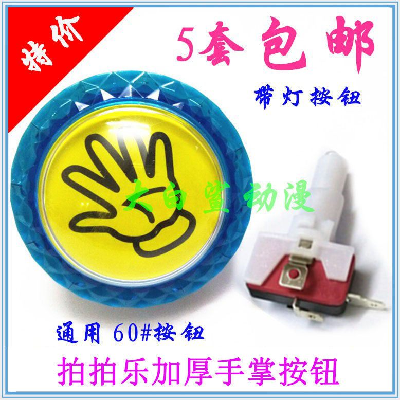 60mm拍拍乐手掌按钮儿童套牛机