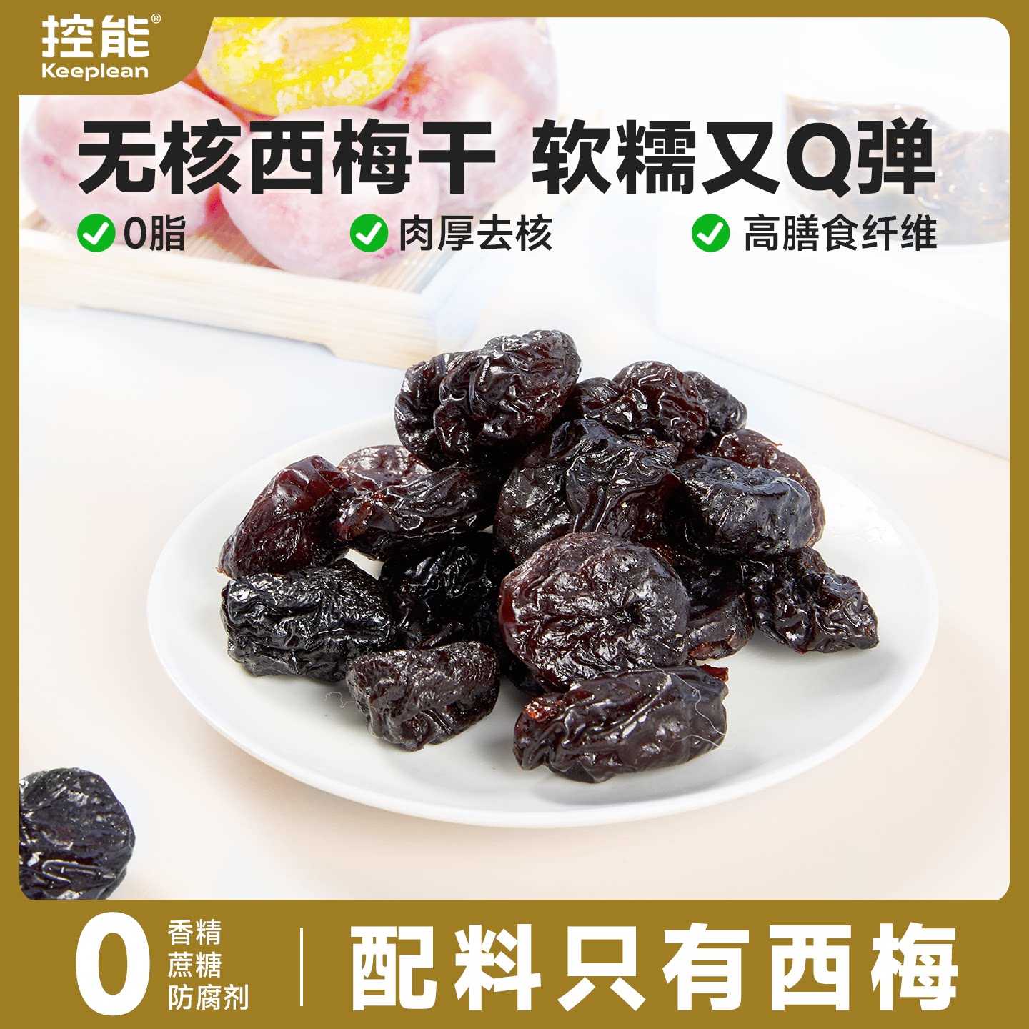 控能加州无核大西梅干减无添加蔗糖低0脂肪卡肥孕妇零食通果脯便