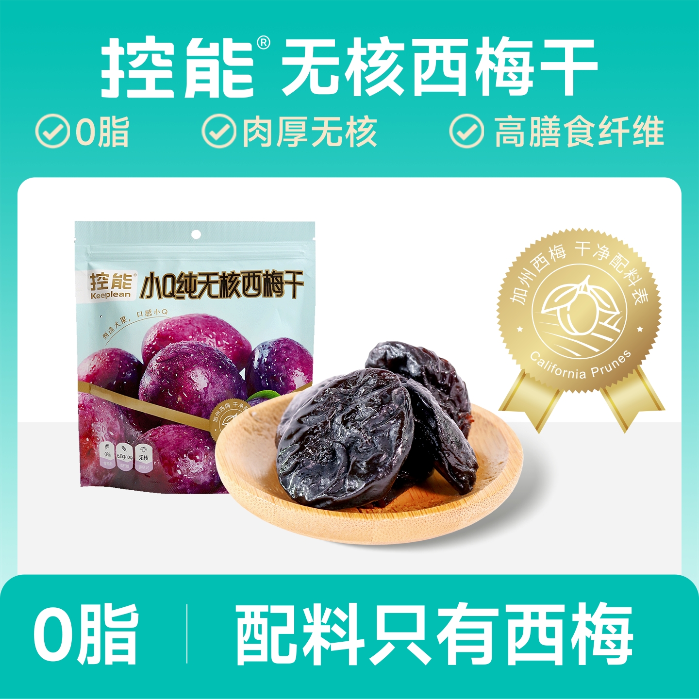 控能加州无核大西梅干减无添加蔗糖低0脂肪卡肥孕妇零食通果脯便